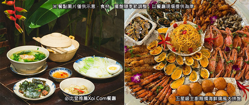 Xoi Com越式家庭式餐廳+五星級主廚親撰海鮮痛風大拼盤